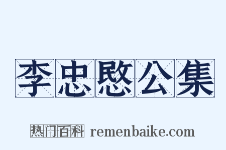 李忠愍公集是什么意思的图片